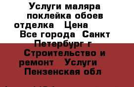 Услуги маляра,поклейка обоев,отделка › Цена ­ 130 - Все города, Санкт-Петербург г. Строительство и ремонт » Услуги   . Пензенская обл.